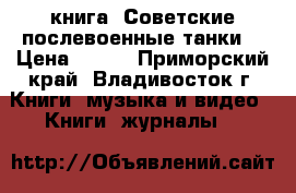 книга =Советские послевоенные танки= › Цена ­ 200 - Приморский край, Владивосток г. Книги, музыка и видео » Книги, журналы   